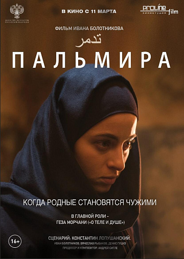 Постер: ПАЛЬМИРА Постер: ПАЛЬМИРА