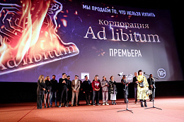 24/26  - Премьера фильма «Корпорация Ad Libitum»