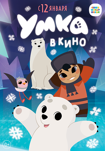 Постер: УМКА В КИНО Постер: УМКА В КИНО