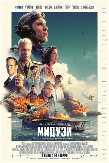 Постер: МИДУЭЙ Постер: МИДУЭЙ