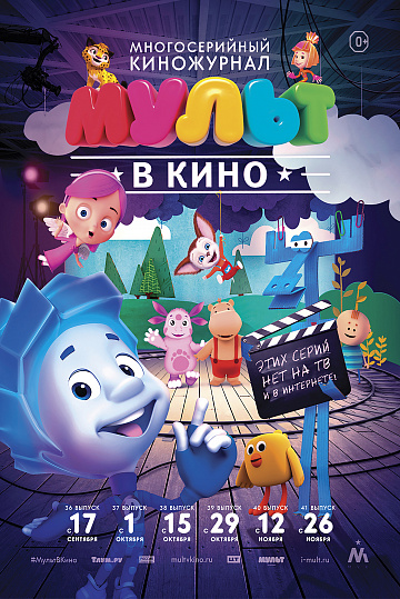 Постер: МУЛЬТ В КИНО. ВЫПУСК №38 Постер: МУЛЬТ В КИНО. ВЫПУСК №38