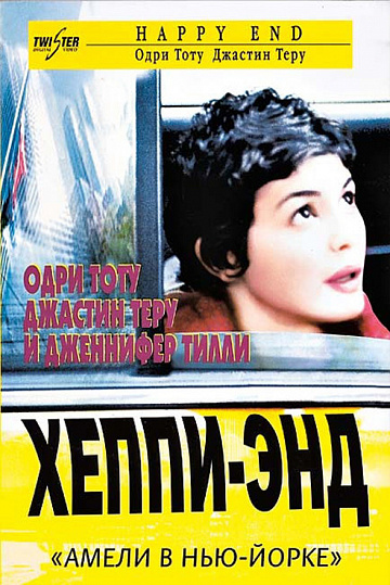 Постер: ХЭППИ-ЭНД