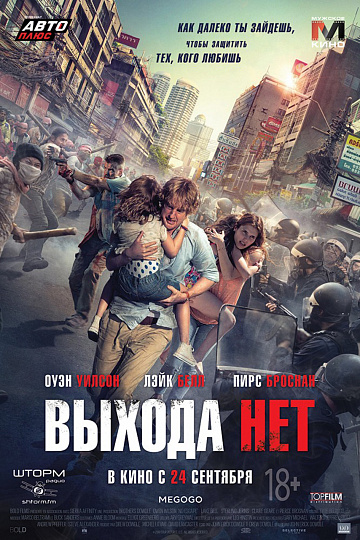 Постер: ВЫХОДА НЕТ Постер: ВЫХОДА НЕТ