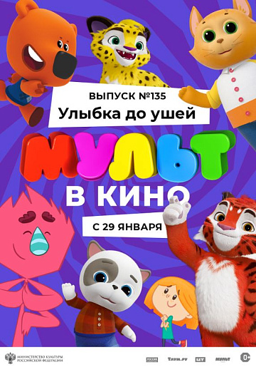 Постер: МУЛЬТ В КИНО. ВЫПУСК №135