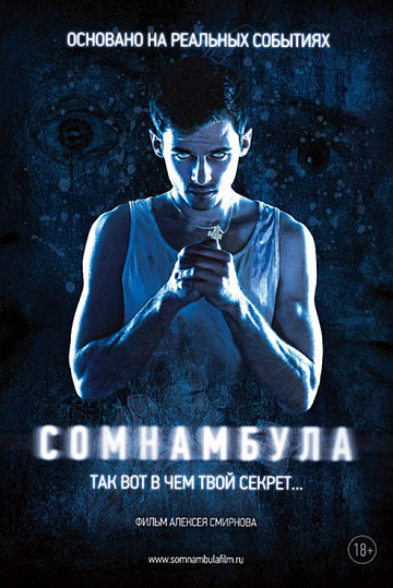 Постер: СОМНАМБУЛА