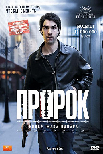 Постер: ПРОРОК Постер: ПРОРОК
