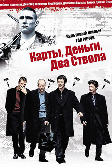 Постер: КАРТЫ, ДЕНЬГИ, ДВА СТВОЛА