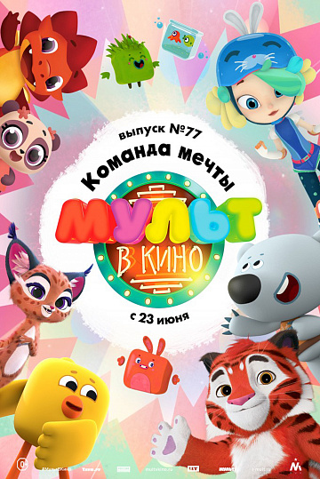 Постер: МУЛЬТ В КИНО. ВЫПУСК №77 Постер: МУЛЬТ В КИНО. ВЫПУСК №77