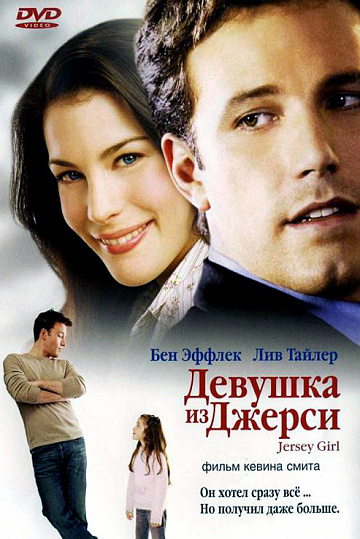 Постер: ДЕВУШКА ИЗ ДЖЕРСИ