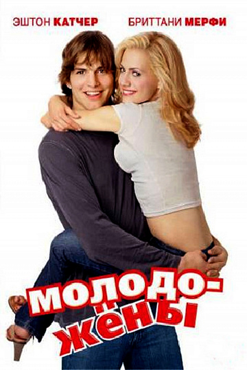 Постер: МОЛОДОЖЕНЫ