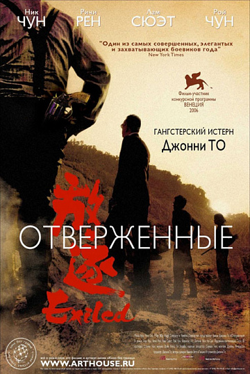 Постер: ОТВЕРЖЕННЫЕ