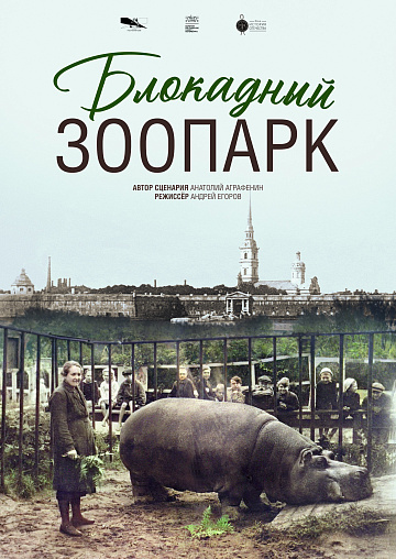 Постер: БЛОКАДНЫЙ ЗООПАРК