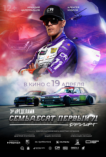 Постер: ЗА ПРЕДЕЛАМИ: СЕМЬДЕСЯТ ПЕРВЫЙ