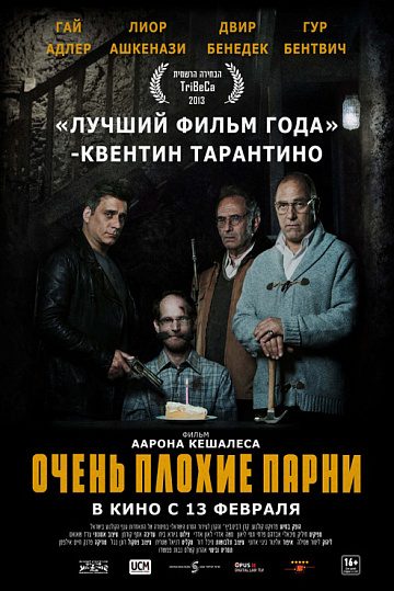 Постер: ОЧЕНЬ ПЛОХИЕ ПАРНИ Постер: ОЧЕНЬ ПЛОХИЕ ПАРНИ