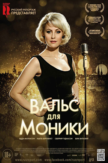 Постер: ВАЛЬС ДЛЯ МОНИКИ Постер: ВАЛЬС ДЛЯ МОНИКИ