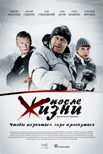 Постер: ПОСЛЕ ЖИЗНИ