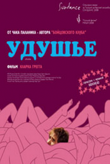 Постер: УДУШЬЕ Постер: УДУШЬЕ