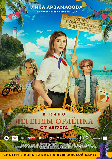 Постер: ЛЕГЕНДЫ ОРЛЕНКА Постер: ЛЕГЕНДЫ ОРЛЕНКА
