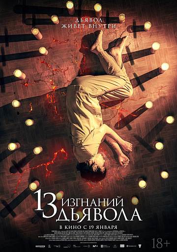 Постер: 13 ИЗГНАНИЙ ДЬЯВОЛА Постер: 13 ИЗГНАНИЙ ДЬЯВОЛА