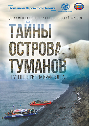 Постер: ТАЙНЫ ОСТРОВА ТУМАНОВ: ПУТЕШЕСТВИЕ НА КРАЙ СВЕТА