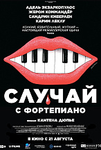 СЛУЧАЙ С ФОРТЕПИАНО