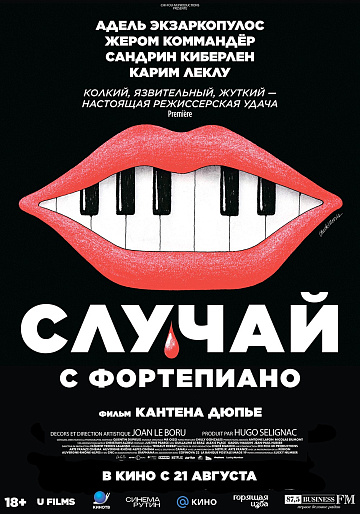 Постер: СЛУЧАЙ С ФОРТЕПИАНО