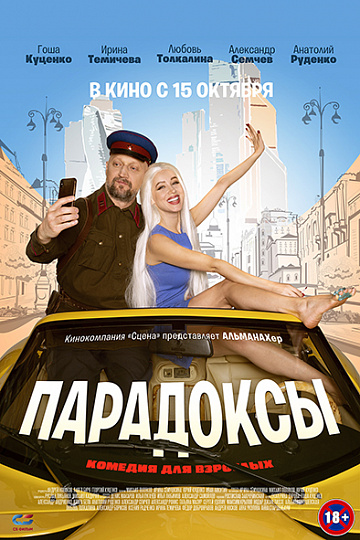 Постер: ПАРАДОКСЫ Постер: ПАРАДОКСЫ