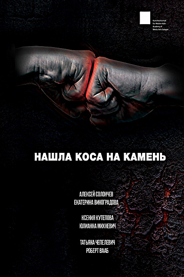 Постер: НАШЛА КОСА НА КАМЕНЬ Постер: НАШЛА КОСА НА КАМЕНЬ