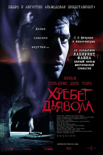 Постер: ХРЕБЕТ ДЬЯВОЛА