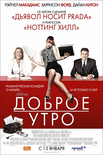 Постер: ДОБРОЕ УТРО Постер: ДОБРОЕ УТРО