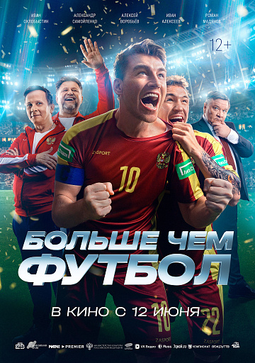 Постер: БОЛЬШЕ ЧЕМ ФУТБОЛ