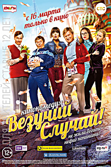 Постер: ВЕЗУЧИЙ СЛУЧАЙ! Постер: ВЕЗУЧИЙ СЛУЧАЙ!