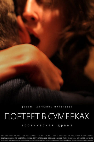 Постер: ПОРТРЕТ В СУМЕРКАХ