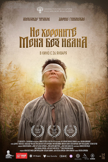 Постер: НЕ ХОРОНИТЕ МЕНЯ БЕЗ ИВАНА Постер: НЕ ХОРОНИТЕ МЕНЯ БЕЗ ИВАНА