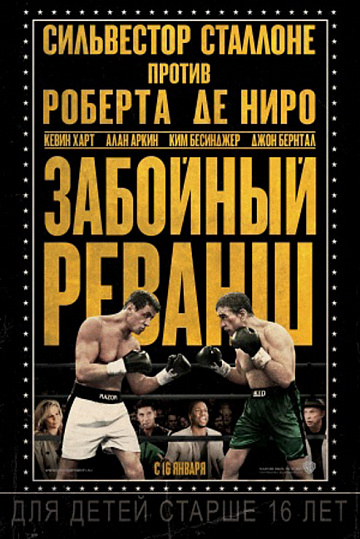 Постер: ЗАБОЙНЫЙ РЕВАНШ
