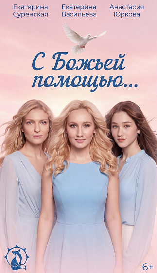 Постер: С БОЖЬЕЙ ПОМОЩЬЮ...