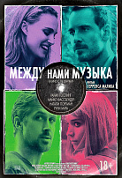 МЕЖДУ НАМИ МУЗЫКА