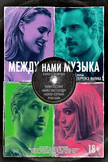 Постер: МЕЖДУ НАМИ МУЗЫКА Постер: МЕЖДУ НАМИ МУЗЫКА