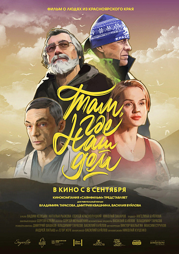 Постер: ТАМ, ГДЕ НАШ ДОМ Постер: ТАМ, ГДЕ НАШ ДОМ