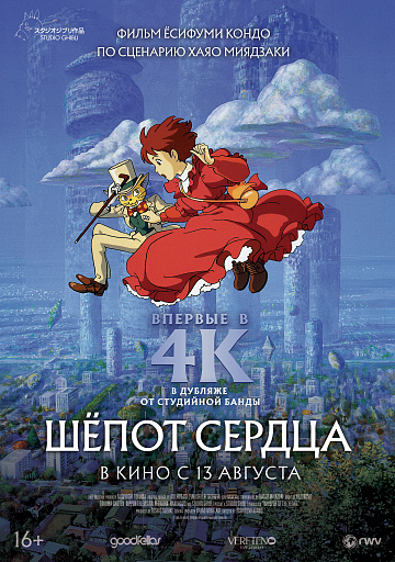 Постер: ШЕПОТ СЕРДЦА 4К