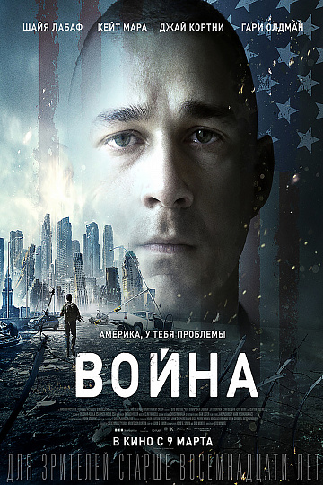 Постер: ВОЙНА Постер: ВОЙНА