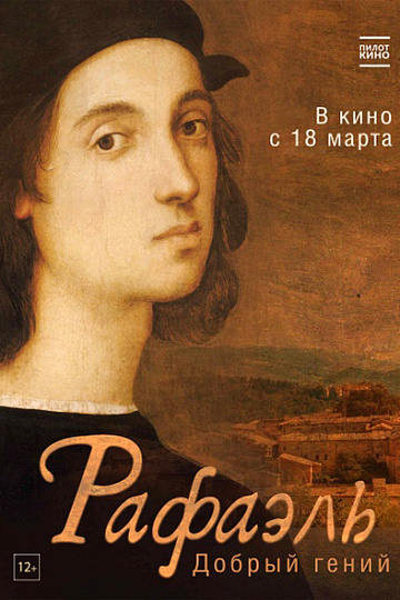 Постер: РАФАЭЛЬ. ДОБРЫЙ ГЕНИЙ Постер: РАФАЭЛЬ. ДОБРЫЙ ГЕНИЙ
