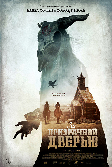 Постер: ЗА ПРИЗРАЧНОЙ ДВЕРЬЮ Постер: ЗА ПРИЗРАЧНОЙ ДВЕРЬЮ
