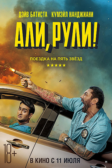 Постер: АЛИ, РУЛИ! Постер: АЛИ, РУЛИ!