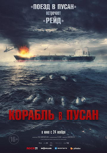 Постер: КОРАБЛЬ В ПУСАН Постер: КОРАБЛЬ В ПУСАН