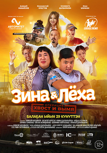 Постер: ЗИНА & ЛЕХА: ОПЕРАЦИЯ «ХВОСТ И ВЫМЯ» Постер: ЗИНА & ЛЕХА: ОПЕРАЦИЯ «ХВОСТ И ВЫМЯ»