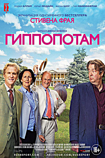 Постер: ГИППОПОТАМ Постер: ГИППОПОТАМ
