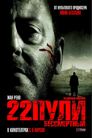 Постер: 22 ПУЛИ. БЕССМЕРТНЫЙ