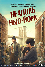 НЕАПОЛЬ – НЬЮ-ЙОРК