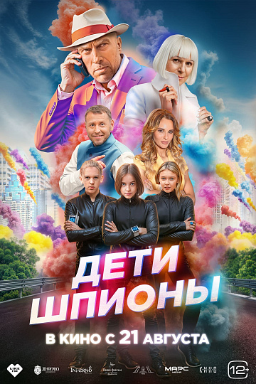Постер: ДЕТИ-ШПИОНЫ